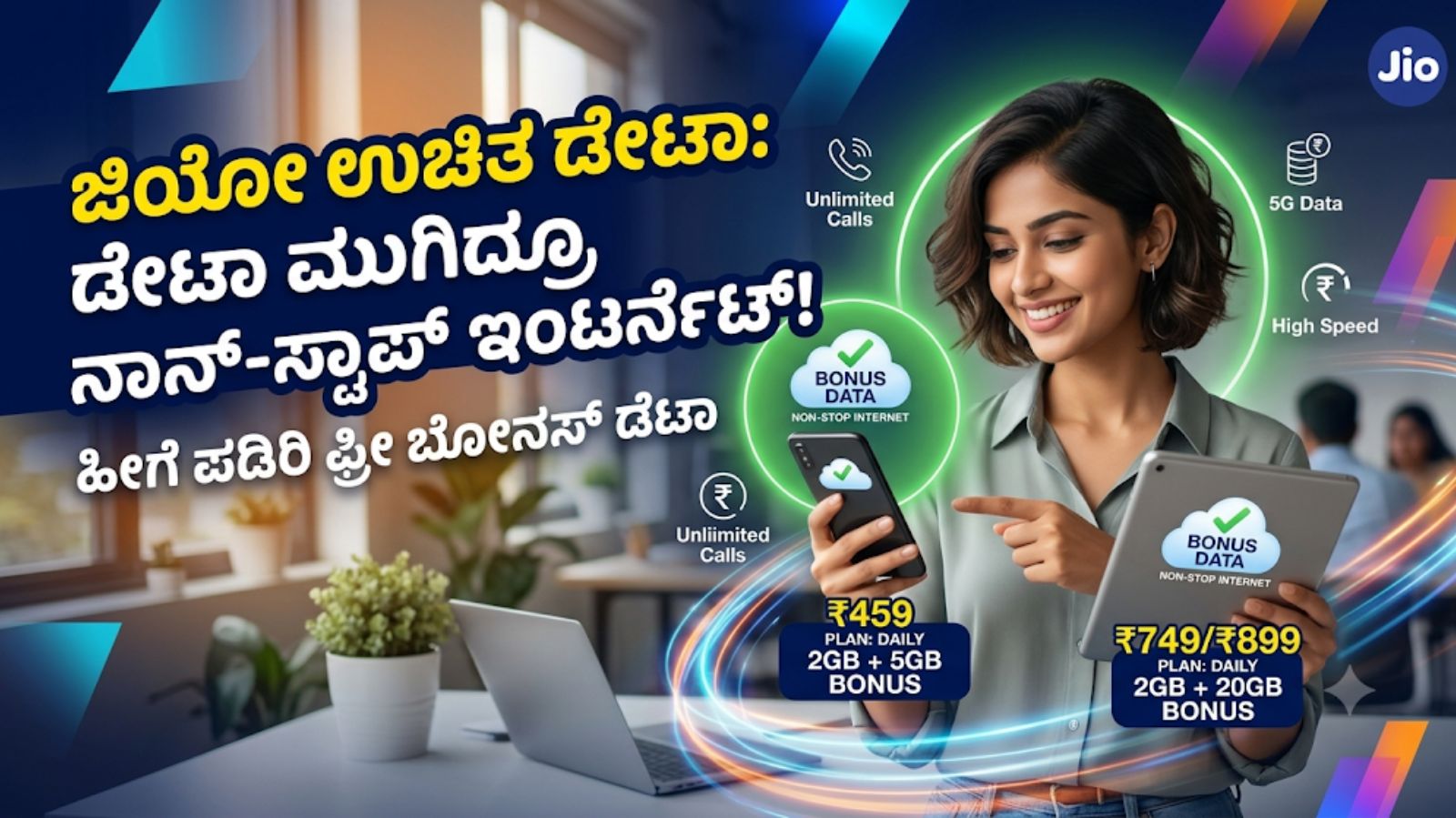 ಉಚಿತ ಬೋನಸ್ ಡೇಟಾ