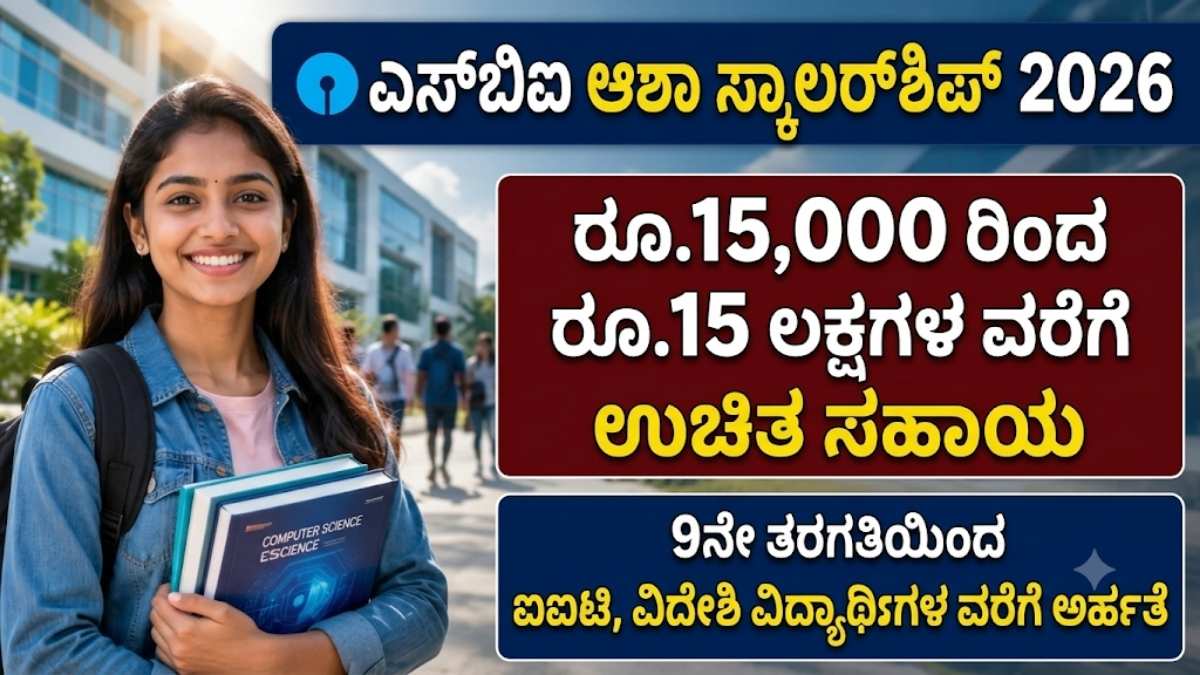 SBI Asha Scholarship 2026