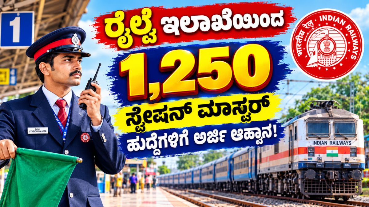 ಸ್ಟೇಷನ್ ಮಾಸ್ಟರ್ ಹುದ್ದೆ